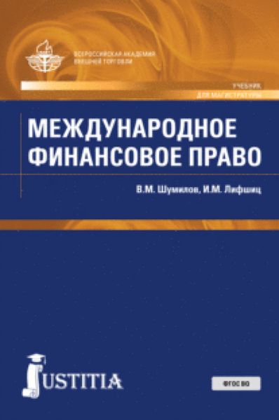 Обложка книги  «Международное финансовое право. (Бакалавриат, Магистратура). Учебник.»