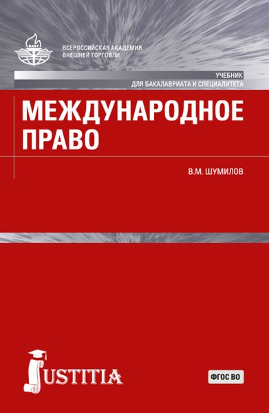 Обложка книги  «Международное право. (Бакалавриат, Магистратура, Специалитет). Учебник.»