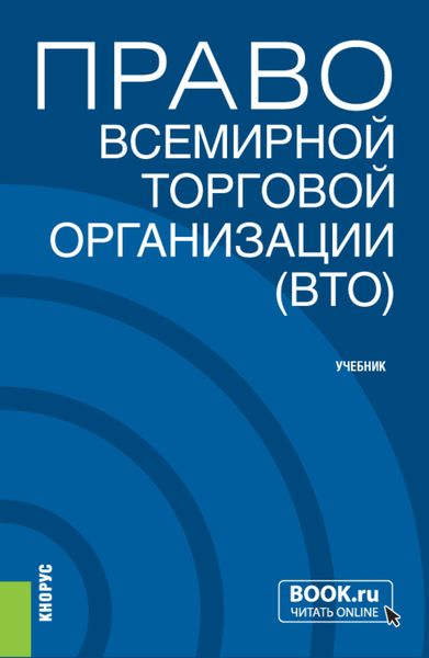 Обложка книги  «Право Всемирной торговой организации (ВТО). (Бакалавриат, Магистратура). Учебник.»