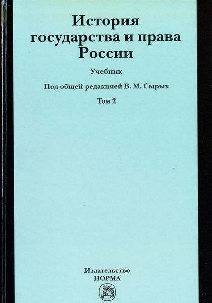 Обложка книги  «История государства и права России: Учебник, История государства и права России. Т. 2»