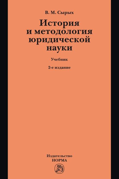 Обложка книги  «История и методология юридической науки: Учебник по программам магистерской ступени образования»