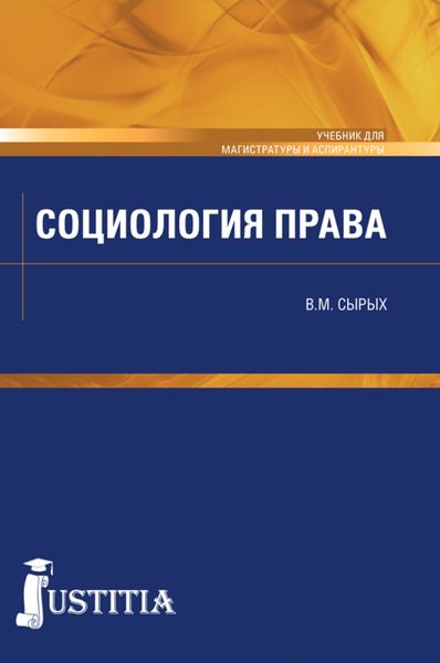 Обложка книги  «Социология права. (Бакалавриат, Магистратура, Специалитет). Учебник.»