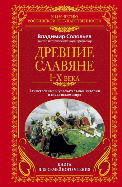 Обложка книги  «Древние славяне. Таинственные и увлекательные истории о славянском мире. I-X века»