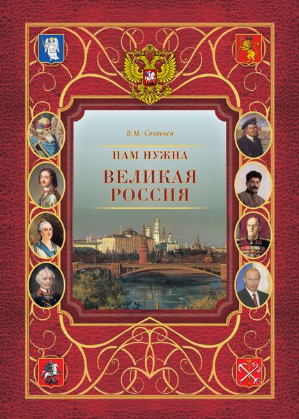 Обложка книги  «Нам нужна великая Россия»