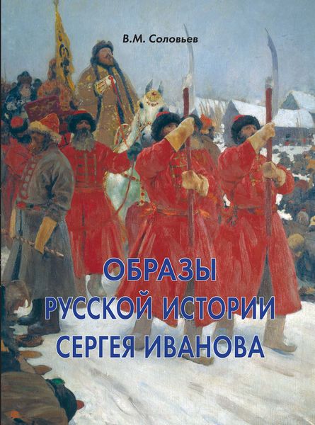 Обложка книги  «Образы русской истории Сергея Иванова»