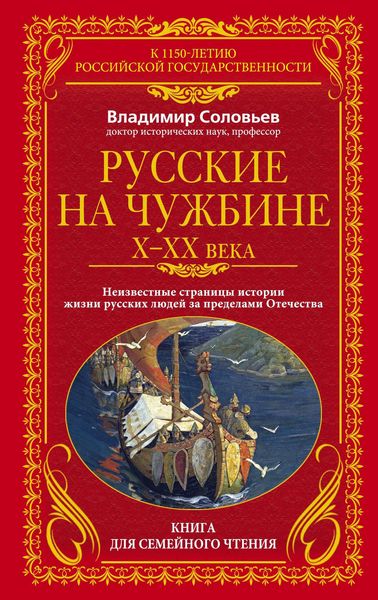 Обложка книги  «Русские на чужбине. Неизвестные страницы истории жизни русских людей за пределами Отечества X–XX вв.»