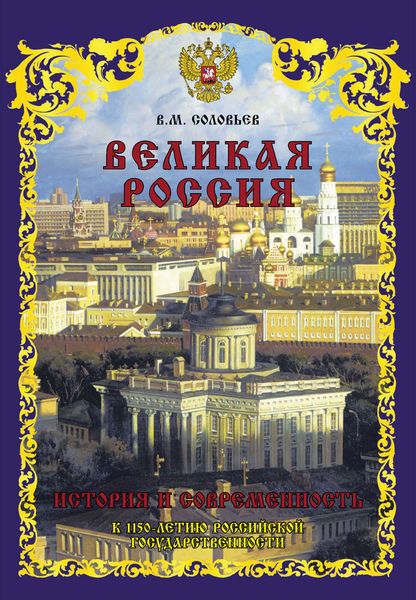 Обложка книги  «Великая Россия. История и современность. К 1150-летию Российской государственности»