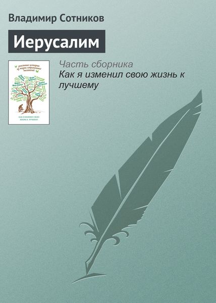 Обложка книги  «Иерусалим»