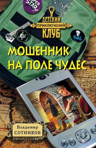 Обложка книги  «Мошенник на Поле Чудес»