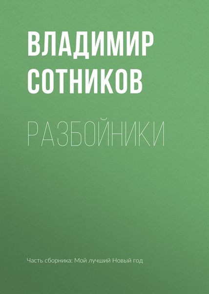 Обложка книги  «Разбойники»