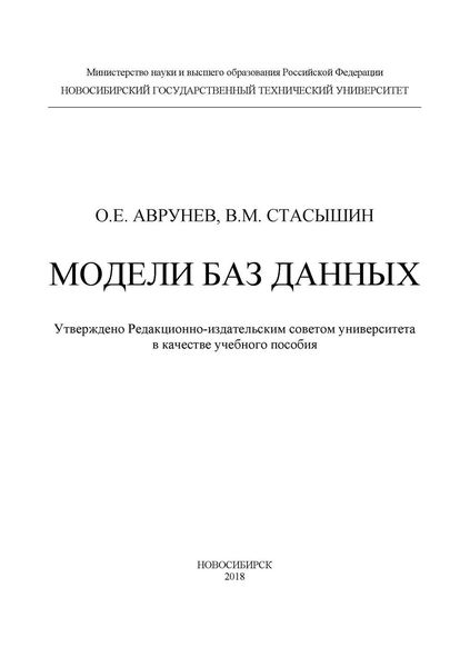 Обложка книги  «Модели баз данных»