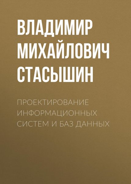 Обложка книги  «Проектирование информационных систем и баз данных»