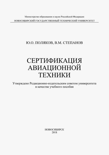 Обложка книги  «Сертификация авиационной техники»