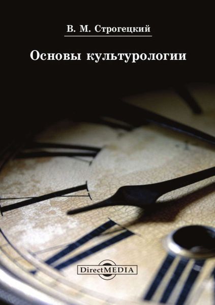 Обложка книги  «Основы культурологии»
