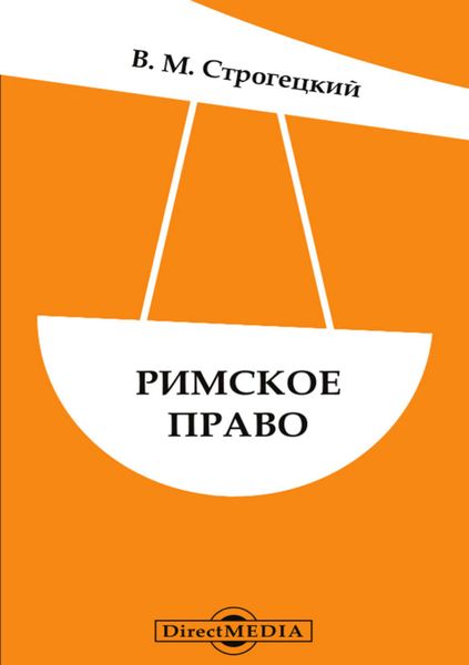 Обложка книги  «Римское право»