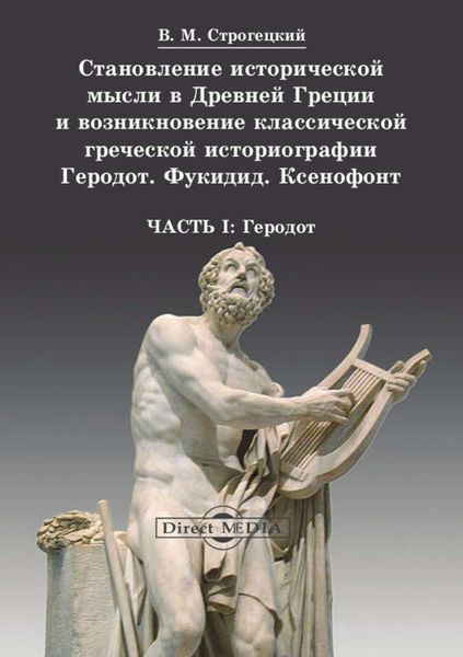Обложка книги  «Становление исторической мысли в Древней Греции и возникновение классической греческой историографии»