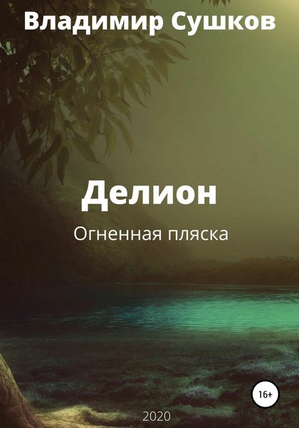 Обложка книги  «Делион. Огненная пляска»