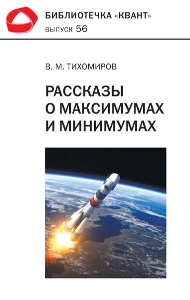 Обложка книги «Рассказы о максимумах и минимумах»