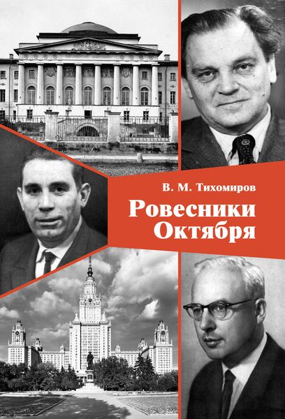 Обложка книги  «Ровесники Октября»