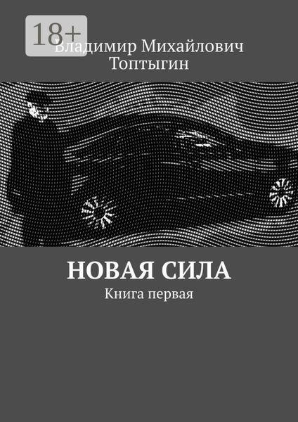 Обложка книги  «Новая сила. Книга первая»