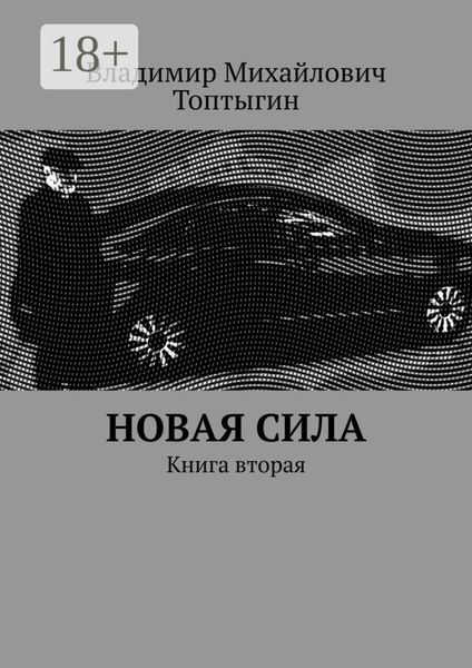 Обложка книги  «Новая сила. Книга вторая»