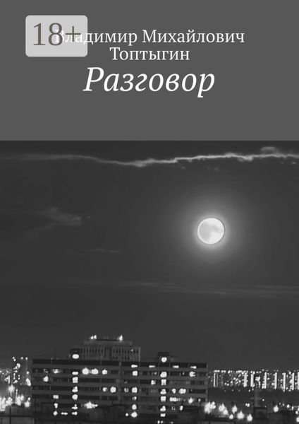 Обложка книги  «Разговор»