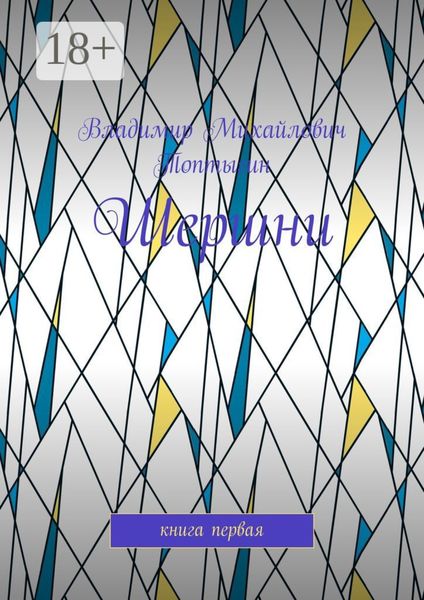 Обложка книги  «Шершни. Книга первая»
