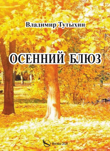 Обложка книги «Осенний блюз»