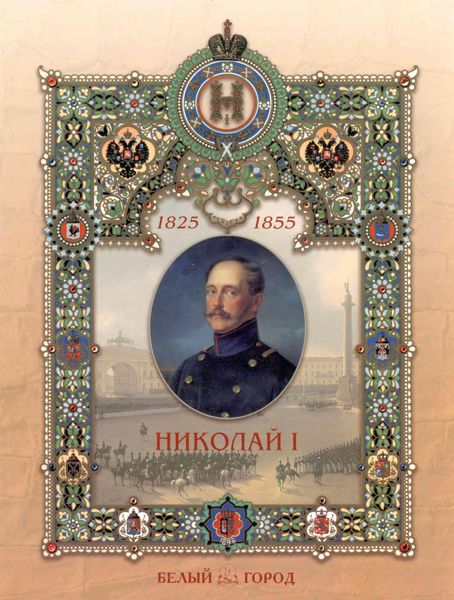 Обложка книги  «Николай I»