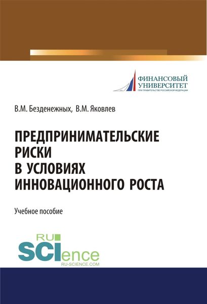 Обложка книги «Предпринимательские риски в условиях инновационного роста. (Бакалавриат, Специалитет). Учебное пособие.»