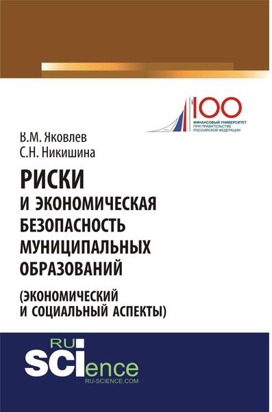 Обложка книги «Риски и экономическая безопасность муниципальных образований»