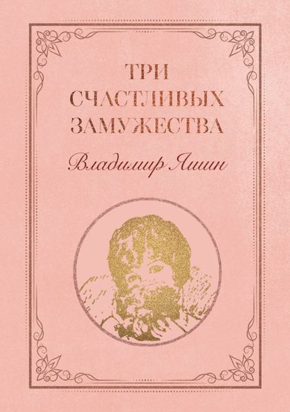 Обложка книги «Три счастливых замужества»