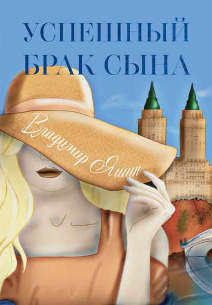 Обложка книги «Успешный брак сына»