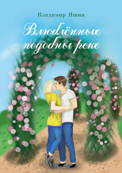 Обложка книги  «Влюблённые подобны реке»