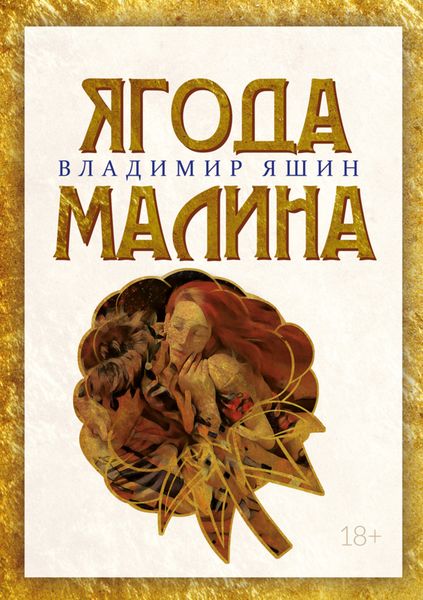 Обложка книги  «Ягода малина»
