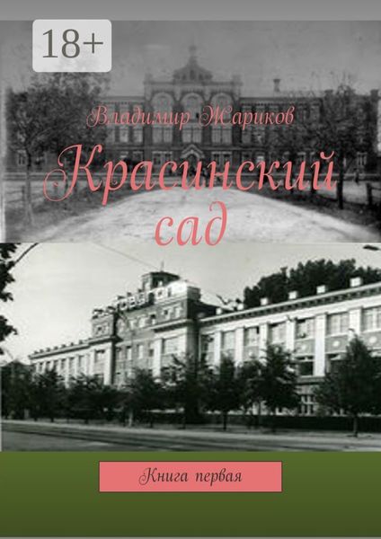 Обложка книги «Красинский сад. Книга первая»