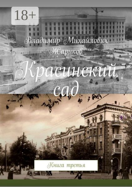Обложка книги «Красинский сад. Книга третья»