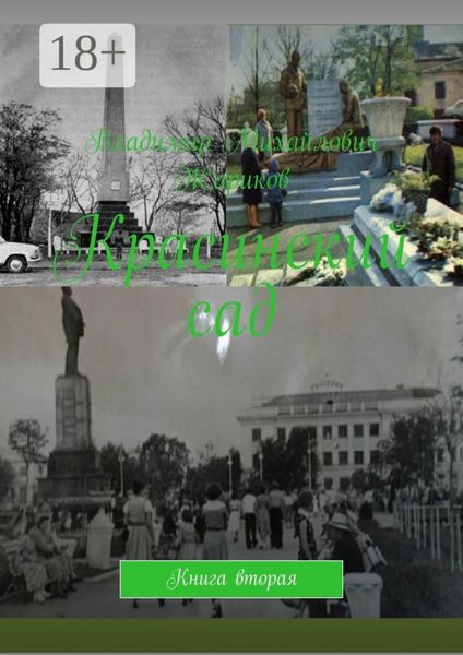 Обложка книги «Красинский сад. Книга вторая»