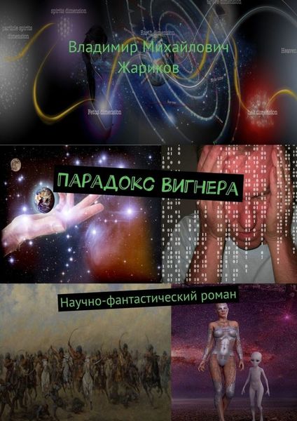 Обложка книги «Парадокс Вигнера. Научно-фантастический роман»