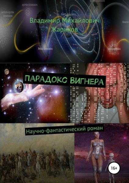 Обложка книги «Парадокс Вигнера»