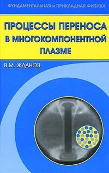 Обложка книги  «Процессы переноса в многокомпонентной плазме»