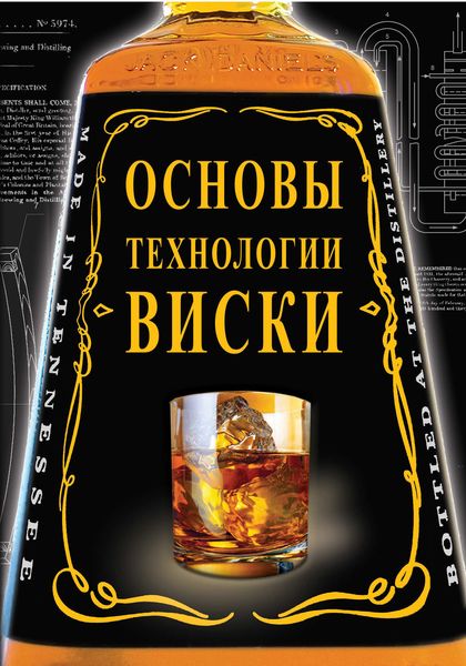 Обложка книги  «Основы технологии виски»
