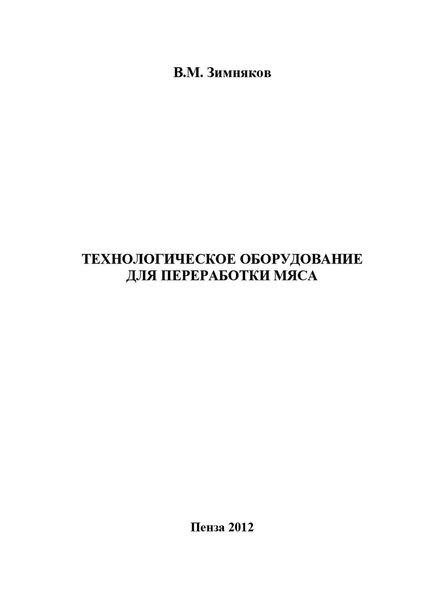 Обложка книги  «Технологическое оборудование для переработки мяса»