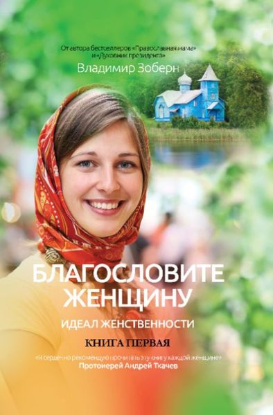 Обложка книги  «Благословите женщину. Идеал женственности. Книга первая»