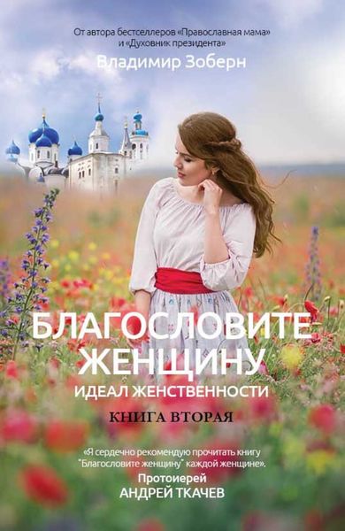 Обложка книги  «Благословите женщину. Идеал женственности. Книга вторая»