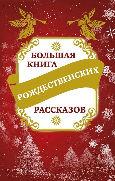 Обложка книги  «Большая книга рождественских рассказов»