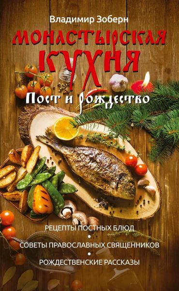 Обложка книги  «Монастырская кухня. Пост и Рождество»