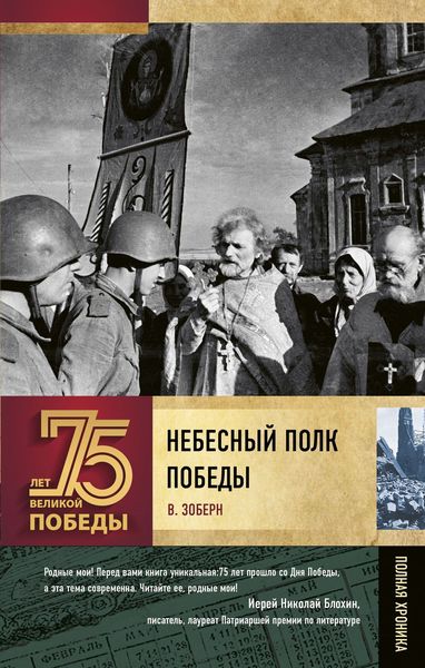 Обложка книги  «Небесный полк Победы»