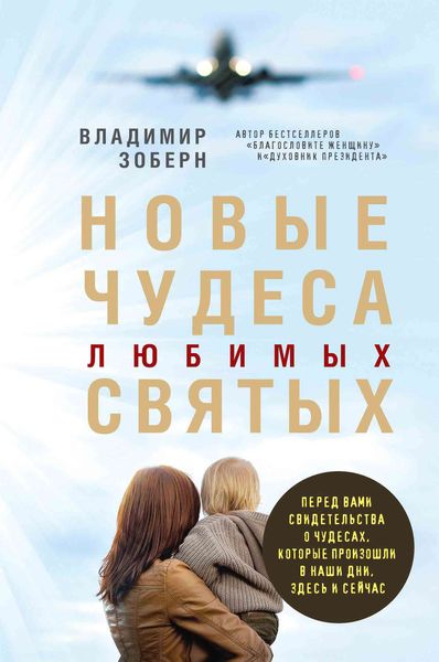 Обложка книги  «Новые чудеса любимых святых»