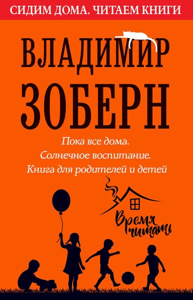 Обложка книги  «Пока все дома. Солнечное воспитание»